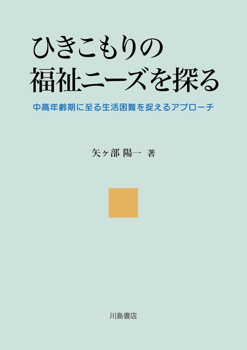 ひきこもりの福祉ニーズを探る