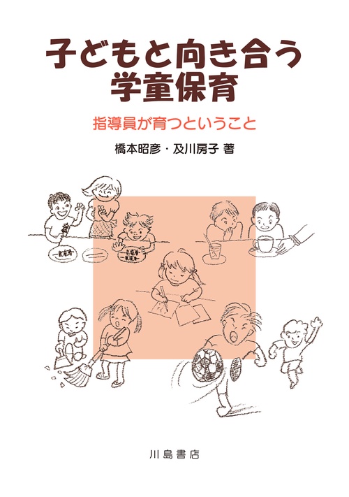 子どもと向き合う学童保育
