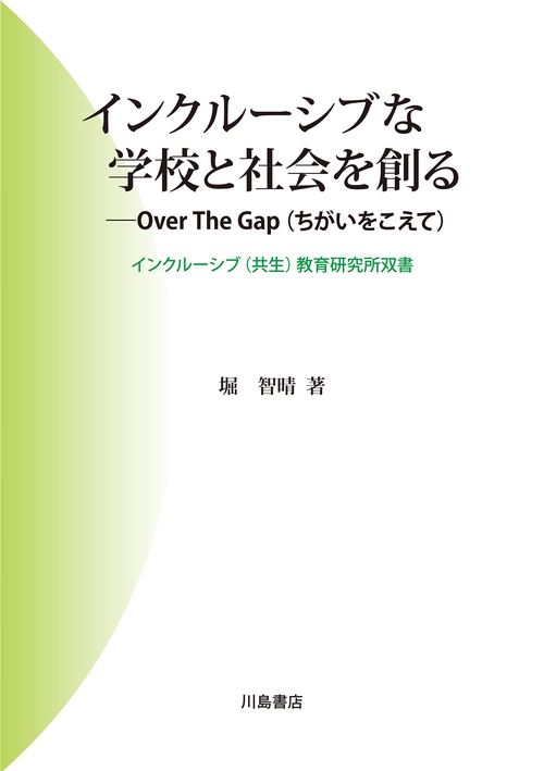 インクルーシブな学校と社会を創る