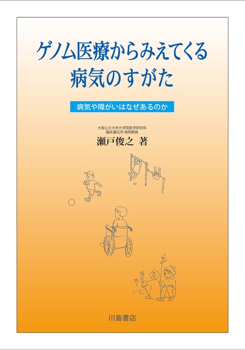 ゲノム医療からみえてくる病気のすがた