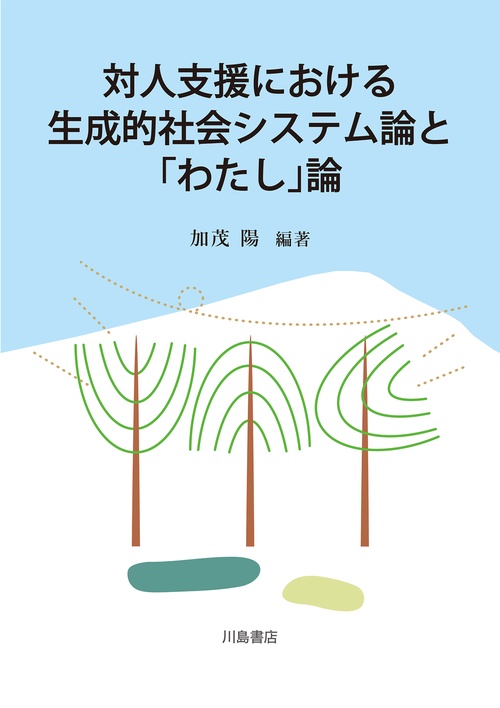 対人支援における生成的社会システム論と「わたし」論