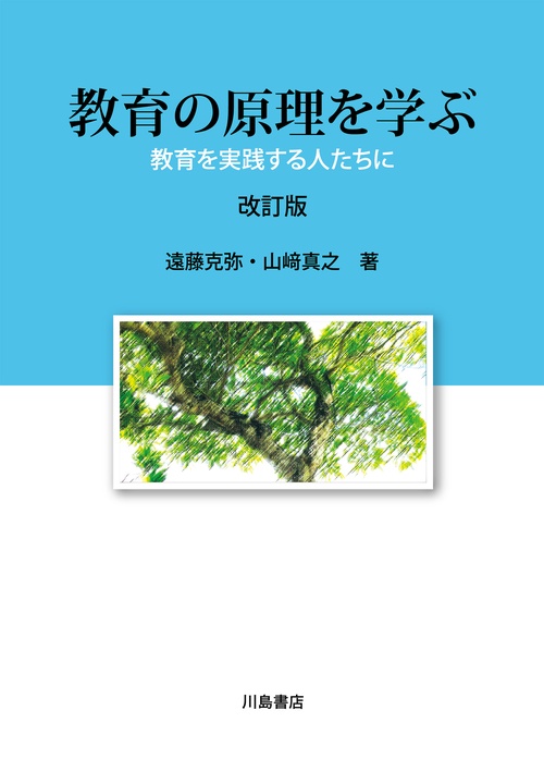 教育の原理を学ぶ　改訂版