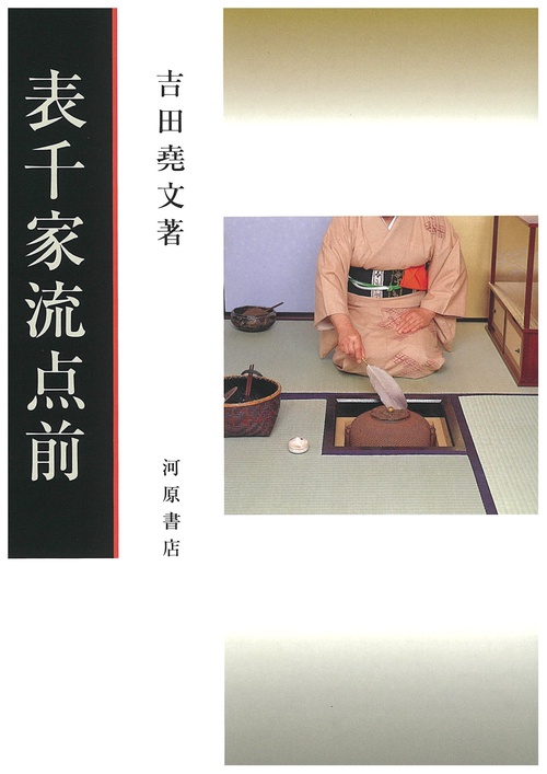 表千家流点前