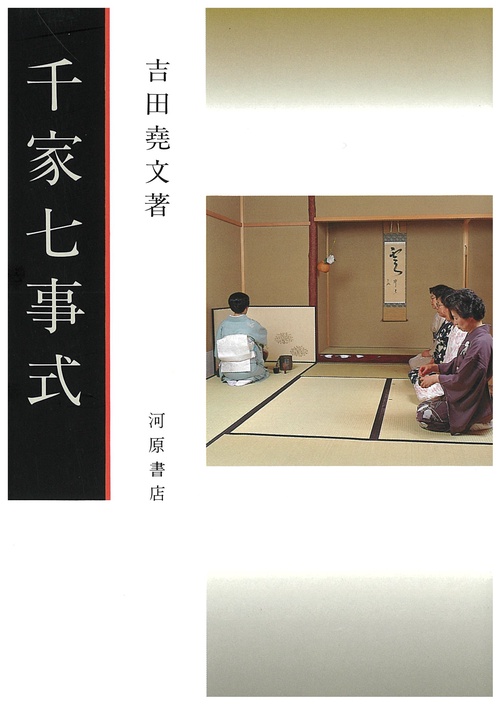 千家七事式