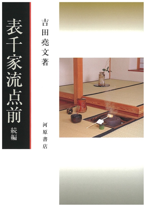 表千家流点前　続編