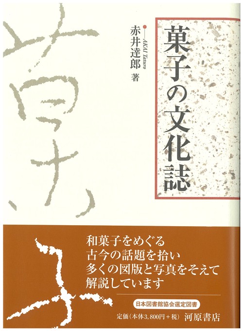 菓子の文化誌