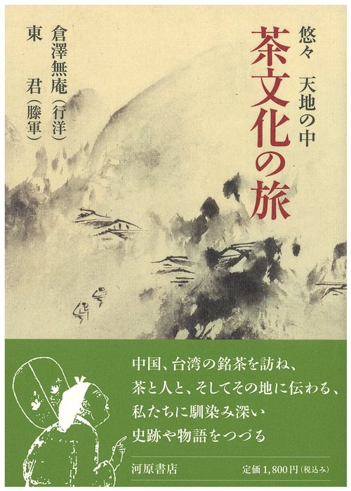 茶文化の旅