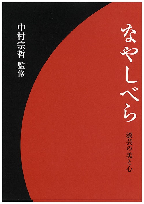 なやしべら