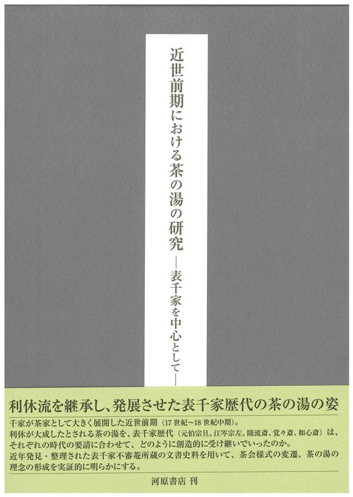 近世前期における茶の湯の研究