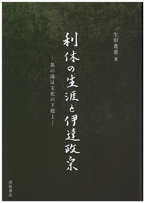 利休の生涯と伊達政宗