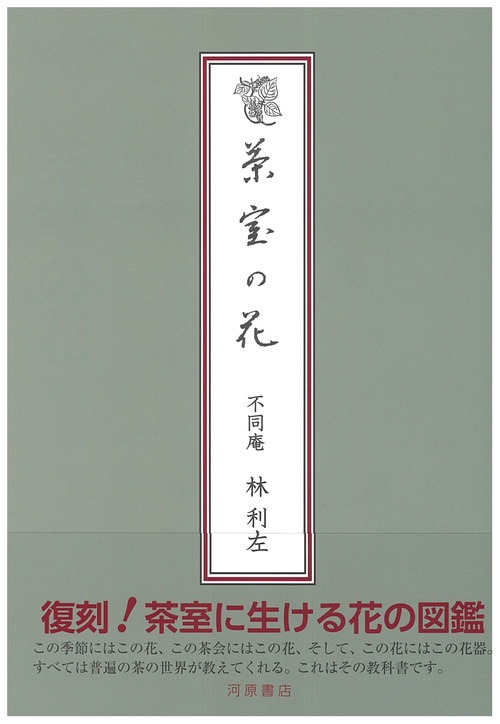 茶室の花