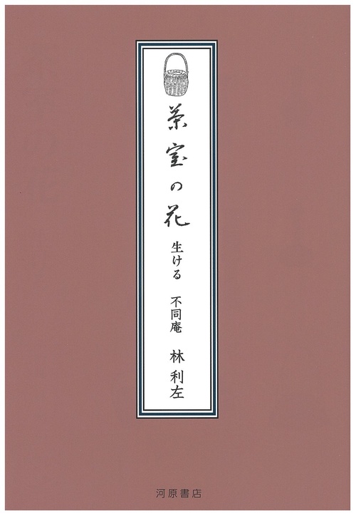 茶室の花　生ける