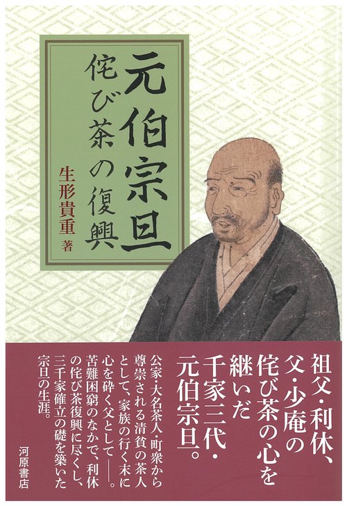 元伯宗旦　侘び茶の復興