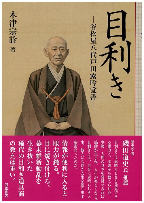 目利き　谷松屋八代戸田露吟覚書