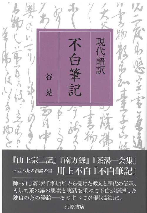 現代語訳　不白筆記