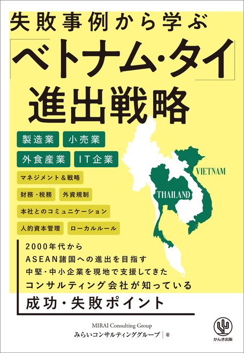 失敗事例から学ぶ「ベトナム・タイ」進出戦略