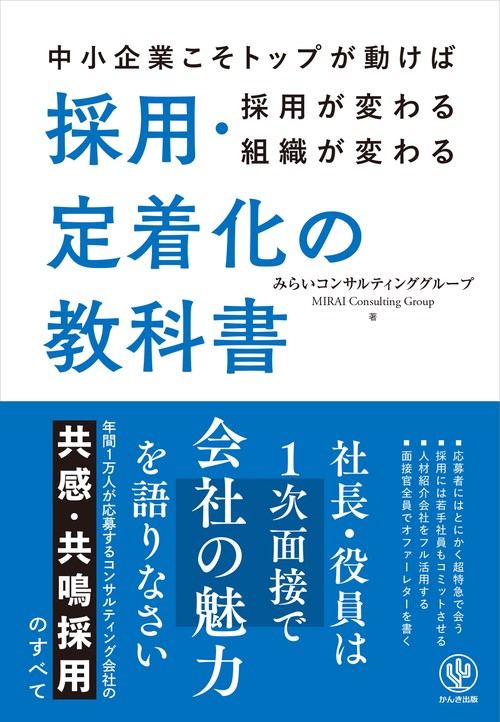 採用・定着化の教科書