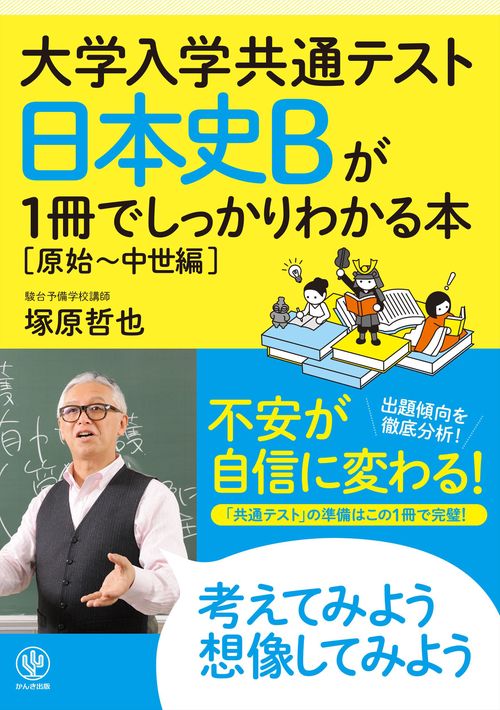 大学入学共通テスト　日本史Ｂが１冊でしっかりわかる本【原始中世編】