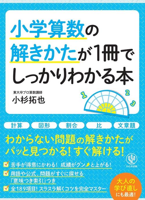 小学算数の解きかたが１冊でしっかりわかる本