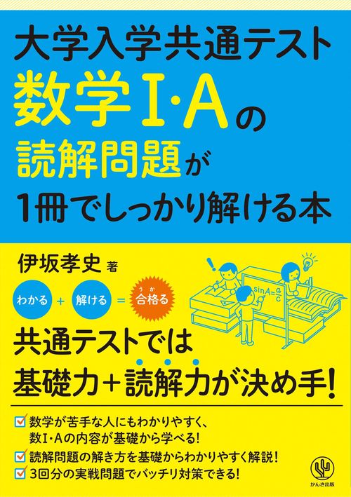 大学入学共通テスト　数学Ⅰ・Ａの読解問題が１冊でしっかり解ける本