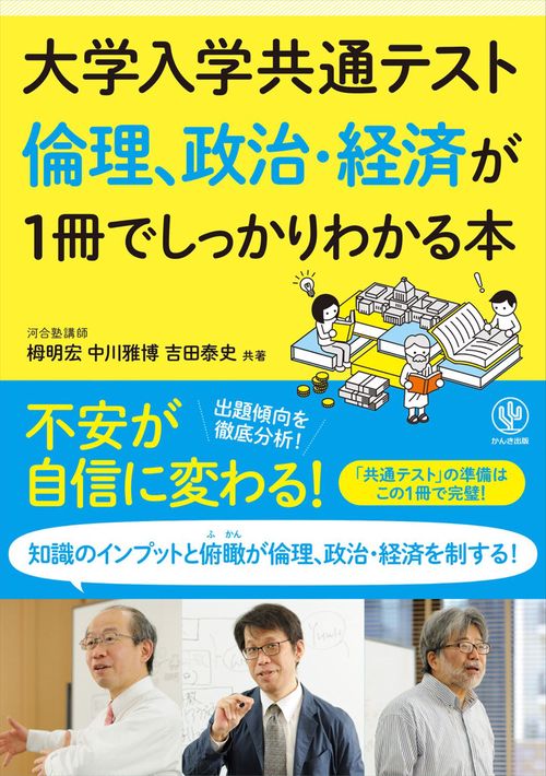 大学入学共通テスト　倫理、政治・経済が１冊でしっかりわかる本