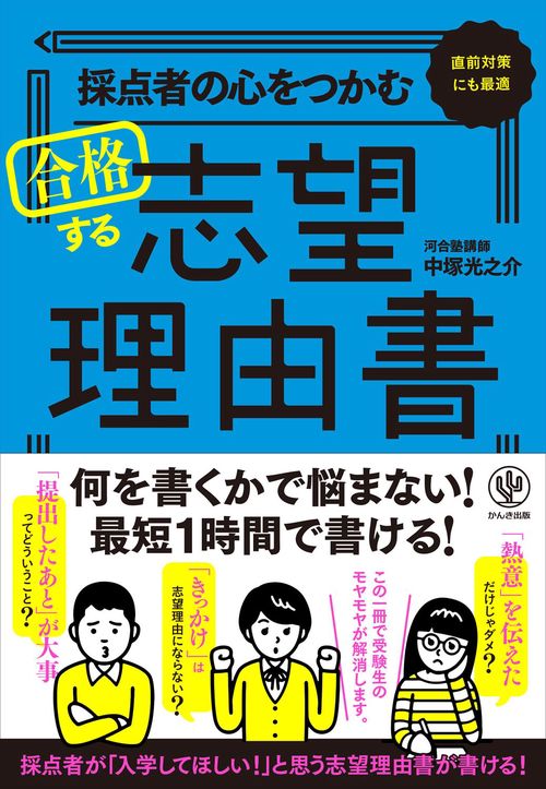 採点者の心をつかむ　合格する志望理由書