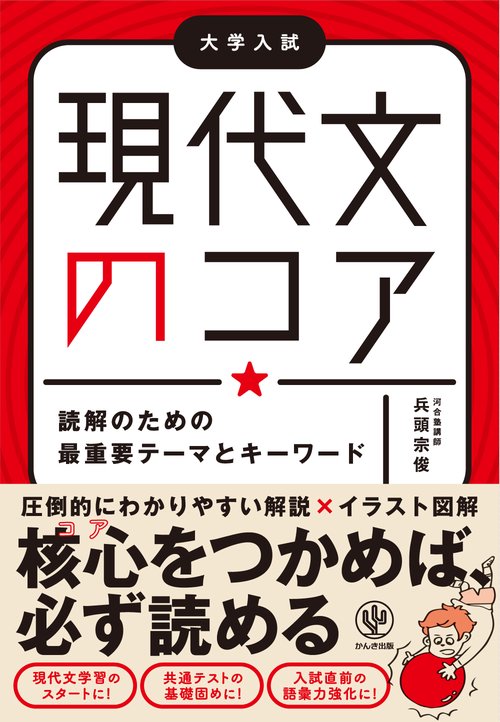 現代文のコア　読解のための最重要テーマとキーワード