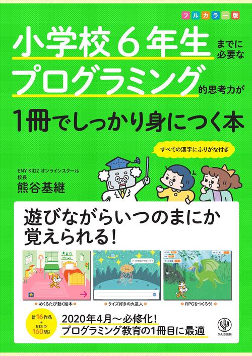 小学校６年生までに必要なプログラミング的思考力が１冊でしっかり身につく本