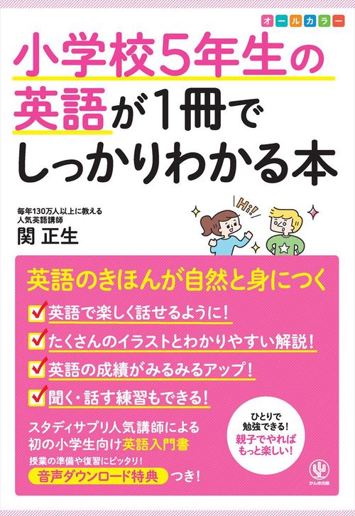 小学校５年生の英語が１冊でしっかりわかる本