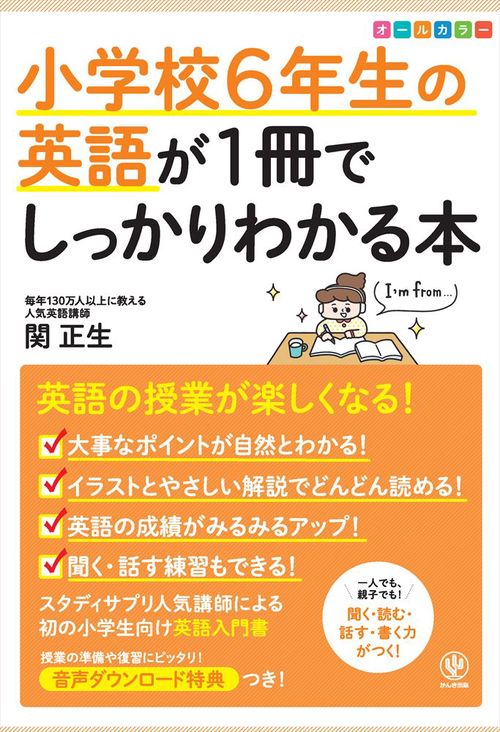 小学校６年生の英語が１冊でしっかりわかる本
