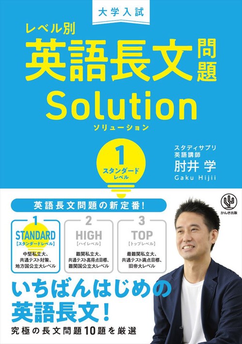 大学入試　レベル別英語長文問題ソリューション１スタンダードレベル