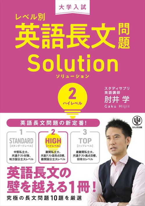 大学入試　レベル別英語長文問題ソリューション２ハイレベル