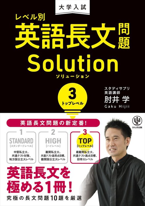 大学入試　レベル別英語長文問題ソリューション３トップレベル
