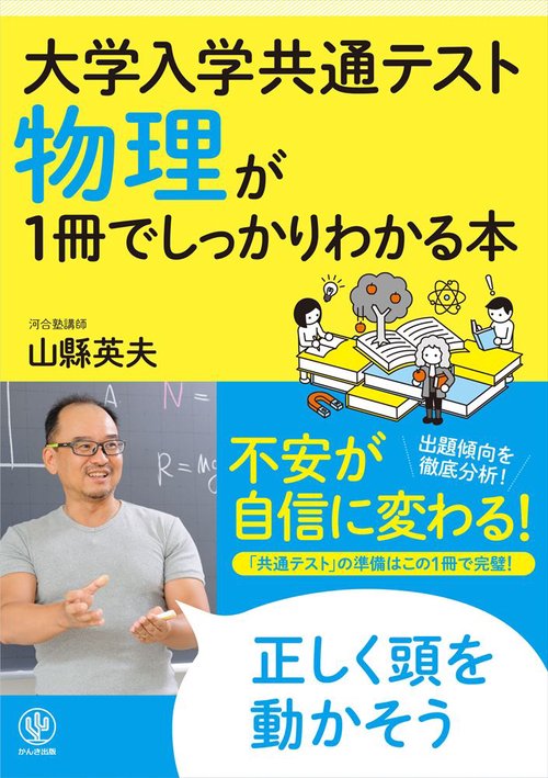 大学入学共通テスト　物理が１冊でしっかりわかる本