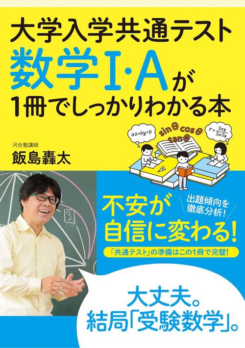大学入学共通テスト　数学Ⅰ・Ａが１冊でしっかりわかる本