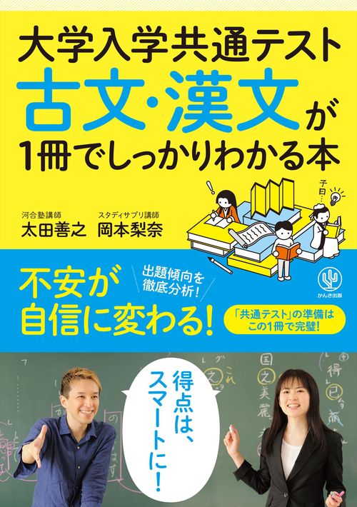 大学入学共通テスト　古文・漢文が１冊でしっかりわかる本