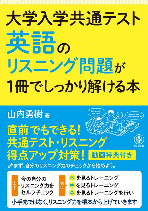 大学入学共通テスト　英語のリスニング問題が1冊でしっかり解ける本