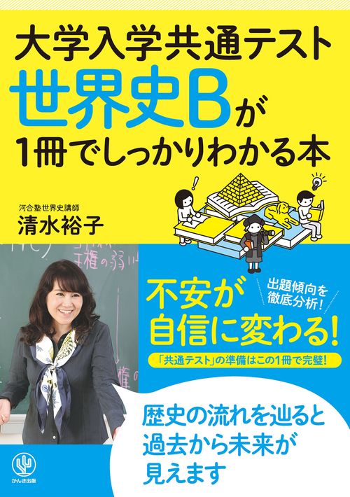 大学入学共通テスト　世界史Ｂが１冊でしっかりわかる本