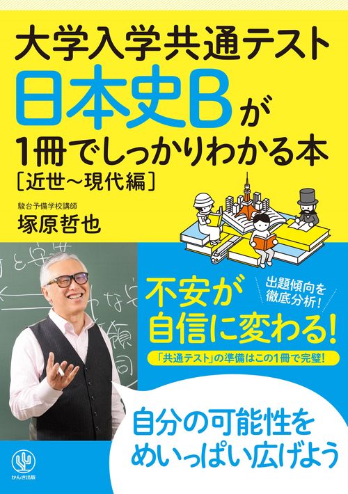 大学入学共通テスト　日本史Ｂが１冊でしっかりわかる本【近世現代編】