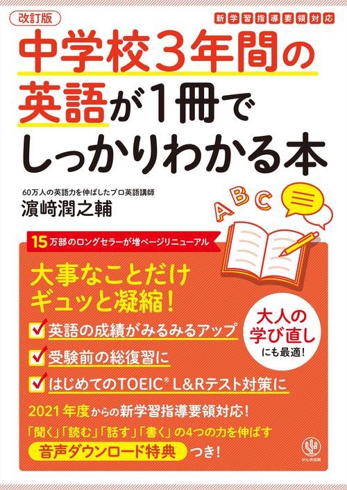 改訂版　中学校３年間の英語が１冊でしっかりわかる本