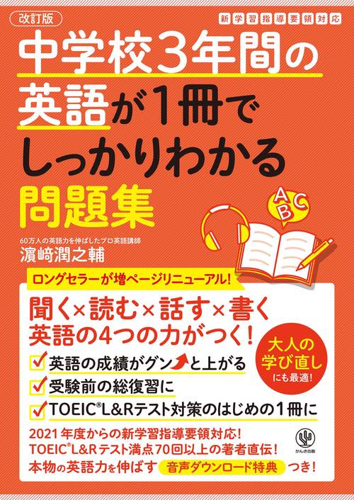 改訂版　中学校３年間の英語が１冊でしっかりわかる問題集