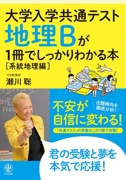 大学入学共通テスト　地理Ｂが１冊でしっかりわかる本【系統地理編】