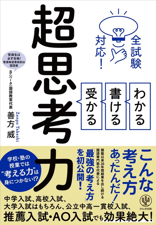 全試験対応！わかる　書ける　受かる　超思考力