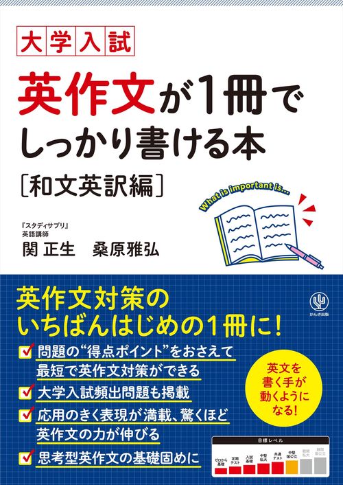大学入試 英作文が１冊でしっかり書ける本 [和文英訳編]