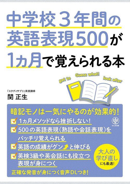 中学校３年間の英語表現５００が１ヵ月で覚えられる本