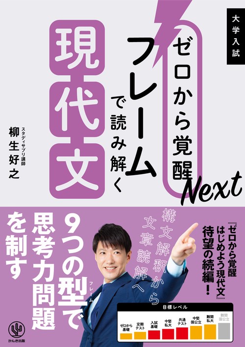 ゼロから覚醒Ｎｅｘｔフレームで読み解く現代文