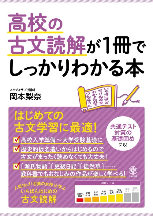 高校の古文読解が１冊でしっかりわかる本