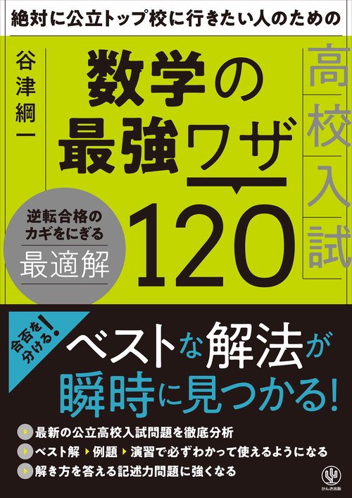 絶対に公立トップ校に行きたい人のための数学の最強ワザ１２０