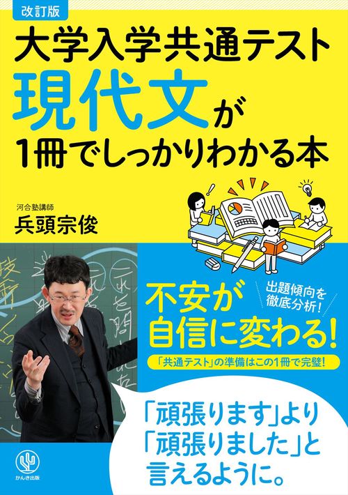 改訂版　大学入学共通テスト　現代文が１冊でしっかりわかる本
