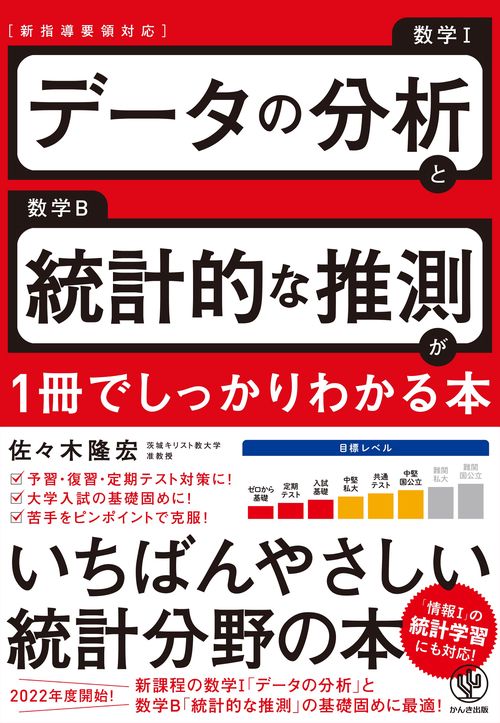 データの分析と統計的な推測が１冊でしっかりわかる本